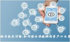 tP钱包提币流程详解：如何