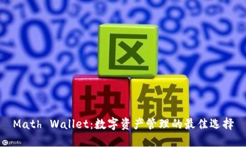 Math Wallet：数字资产管理的最佳选择
