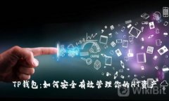 TP钱包：如何安全有效管理