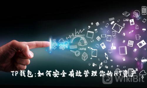TP钱包：如何安全有效管理你的HT资产