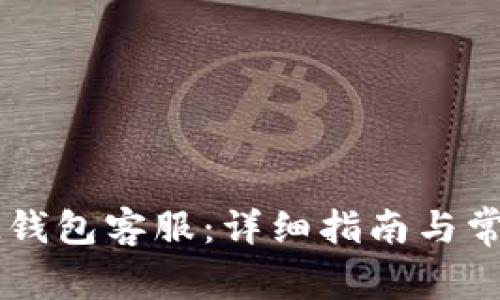 如何联系IM钱包客服：详细指南与常见问题解答