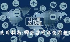 数字钱包的使用指南：哪