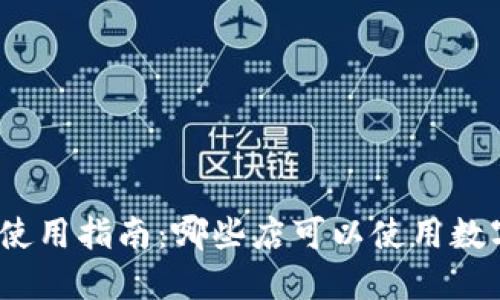 数字钱包的使用指南：哪些店可以使用数字钱包支付？