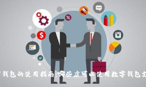 数字钱包的使用指南：哪些店可以使用数字钱包支付？