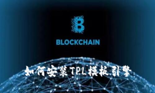 如何安装TPL模板引擎