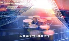 如何安装TPL模板引擎