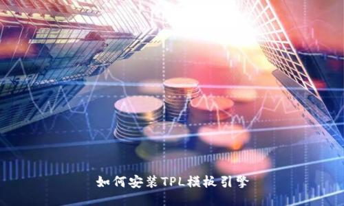 如何安装TPL模板引擎
