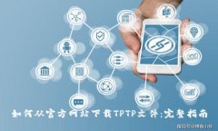 如何从官方网站下载TPTP文