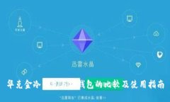 华克金冷钱包与热钱包的