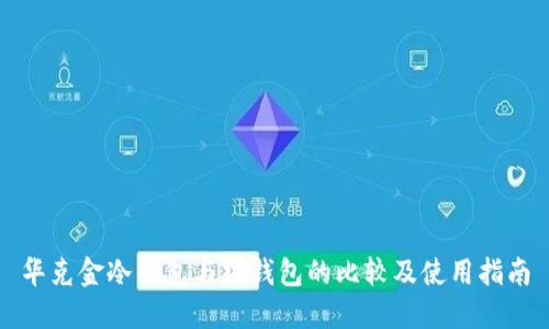 华克金冷钱包与热钱包的比较及使用指南