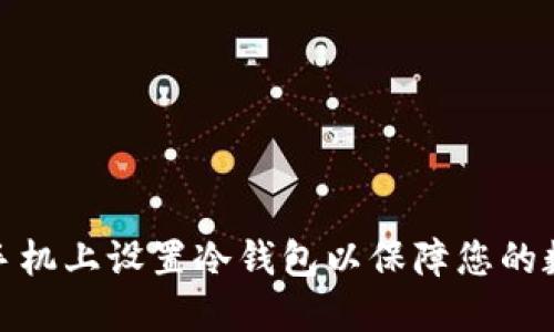 如何在苹果手机上设置冷钱包以保障您的数字资产安全