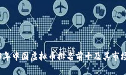 2023年中国虚拟币排名前十及其市场分析