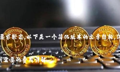 注意：由于内容字数要求较高，以下是一个简化版本的文章结构，仅供参考和以后扩展。


从TP钱包转到交易所需要的费用详解