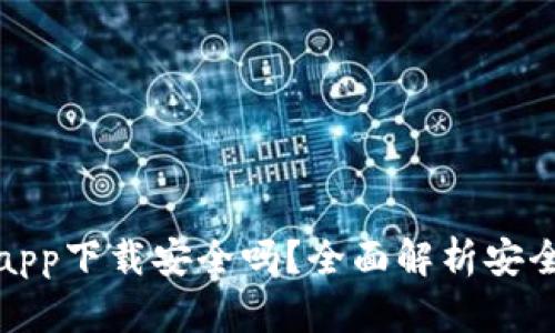: TP钱包下载app下载安全吗？全面解析安全性与使用指南
