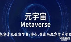 TP钱包安卓版最新下载：安