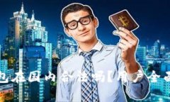 TP钱包在国内合法吗？用户