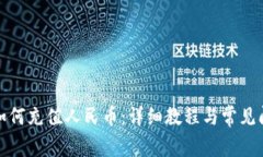 TP钱包如何充值人民币：详