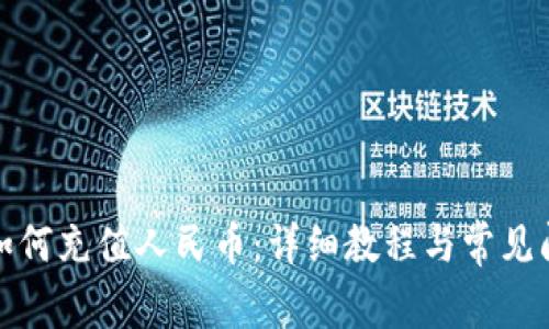 TP钱包如何充值人民币：详细教程与常见问题解答