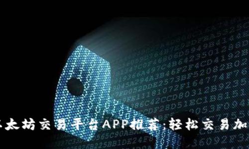 最佳以太坊交易平台APP推荐：轻松交易加密货币