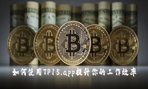 如何使用TP15.app提升你的工作效率