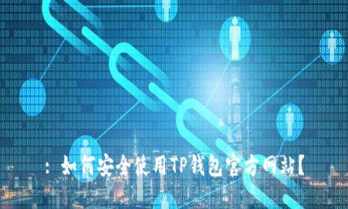 : 如何安全使用TP钱包官方网站？
