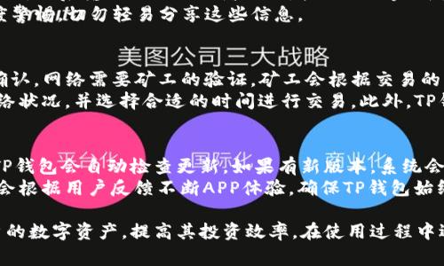   如何下载TP钱包：详细指南与常见问题 / 

 guanjianci TP钱包下载，TP钱包安装，区块链钱包，数字钱包 /guanjianci 

随着区块链技术的发展，越来越多的人开始关注数字货币和相关的应用程序。TP钱包作为一个兼容多种数字资产的钱包，为用户提供了方便安全的管理方式。在这篇文章中，我们将详细介绍如何下载TP钱包，并解决一些常见问题，以帮助用户更好地理解和使用这一工具。

一、什么是TP钱包？
TP钱包是一款以太坊和跨链数字资产管理钱包，支持多种类型的数字货币。TP钱包的设计目标在于为用户提供一个简单、安全、方便的数字货币存储和交易平台。用户可以在TP钱包中管理多个数字货币资产，无需再下载多个钱包应用，从而集中管理他们的资产。
TP钱包的一个显著特点是它的安全性。TP钱包采用了多层次的加密技术，确保用户的私钥和资金安全。此外，TP钱包还提供了备份与恢复功能，帮助用户在设备丢失或System崩溃的情况下找回资产。

二、如何下载TP钱包？
下载TP钱包的过程相对简单。以下是针对不同操作系统的下载步骤：
strong1. 安卓用户：/strong 
访问TP钱包的官方网站或直接在Google Play商店中搜索“TP钱包”。确保下载的是官方版本，避免下载到伪造的应用。如果是在官方网站下载，一般情况下会提供一个APK文件，可以直接安装。
下载完成后，点击安装程序并按照提示完成安装。在安装过程中，如果出现“未知来源”的提示，需要在手机设置中允许安装来自未知来源的应用。

strong2. iOS用户：/strong
安卓用户下载完成后即可使用，iOS用户则需要转到App Store，在搜索框中输入“TP钱包”，同样确保下载的是官方版本。如果在App Store中未能找到该应用，可能是因为地区限制，此时可尝试切换到其他国家的App Store。

strong3. PC用户：/strong
虽然TP钱包的主要功能是在移动设备上，但用户也可以在PC上使用模拟器（例如Bluestacks）进行下载。首先需下载并安装模拟器，然后在模拟器中打开Play商店，按照上述安卓用户的方式进行下载与安装。

三、TP钱包的功能与优势
TP钱包除了最基本的数字货币存储功能外，还有许多其他优势：
1. strong多链支持：/strongTP钱包支持以太坊、比特币以及其他区块链资产，用户可以在一个平台上管理所有的资产。很多用户可能拥有多种数字货币，因此这样的大平台能够大大简化资产管理的复杂度。
2. strong安全性：/strongTP钱包使用私钥加密技术，用户的资产更加安全。私钥永远保存在用户的设备上，不会被上传到第三方服务器，大大降低了资产被盗的风险。
3. strong界面友好：/strongTP钱包拥有直观的用户界面，即使是初学者也能轻松上手。钱包中的资产和操作都能够清晰呈现，用户无需花费许多时间学习如何使用。
4. strong去中心化交易所功能：/strongTP钱包也集成了去中心化交易所，用户可以直接通过钱包进行币种兑换，省去了使用其他交易所的麻烦。

四、常见问题解答
问题一：TP钱包安全吗？
TP钱包的安全性是很多用户关心的问题。首先，TP钱包采用了多种加密技术来保护用户的私钥，私钥完全存储在用户的设备上，无法被第三方获取。此外，TP钱包还提供了备份和恢复功能，用户可以在安装后对钱包进行备份，确保在设备丢失或损坏时能够找回资产。
虽然TP钱包的安全性设计得非常严密，但用户在使用过程中仍需注意保护自己的设备和私钥。避免在公共Wi-Fi下进行交易，不要随意点击不明链接或下载不明应用，以防被钓鱼。
最重要的是，用户应该定期更新自己的密码，并使用强密码组合。此外，开启双重身份认证也是提高安全性的有效手段。

问题二：TP钱包支持哪些数字货币？
TP钱包目前支持多种主流数字货币，包括但不限于以太坊（ETH）、比特币（BTC）、瑞波币（XRP）等。用户可以在TP钱包中管理不同种类的数字资产，进行转账、接收和交易。
TP钱包的优势在于其不断更新的支持币种，用户可以在其官网或者APP中查看最新的支持资产列表。随着区块链技术的发展，TP钱包也在不断引入新币种，以满足用户的需求。这种灵活性使得TP钱包成为了一个适应性很强的数字资产管理工具。

问题三：如何恢复TP钱包？
TP钱包提供了备份和恢复的功能，以确保用户能够在设备丢失或故障时找回资产。在首次安装TP钱包时，系统会提示用户备份助记词或私钥。
用户务必将这些信息保存在安全的地方，避免丢失。一旦需要恢复钱包，用户只需打开TP钱包，选择“恢复钱包”选项，然后输入助记词或者私钥，按照提示完成恢复过程。
需要强调的是，助记词和私钥是钱包的“钥匙”，一旦泄露或丢失，可能导致虚拟资产的损失。因此，用户应保持高度警惕，切勿轻易分享这些信息。

问题四：TP钱包的手续费如何？
使用TP钱包进行数字资产转账时，用户需要支付一定的网络手续费。这是因为每笔交易都需要在区块链上进行确认，网络需要矿工的验证，矿工会根据交易的优先级收取费用。
手续费的高低通常是根据当前网络的拥堵情况决定的。在网络拥堵时，手续费可能会升高，建议用户及时关注网络状况，并选择合适的时间进行交易。此外，TP钱包也提供了手续费的设置选项，用户可以自定义手续费，但需注意，高手续费可能会加速交易确认。

问题五：TP钱包更新频率如何？
TP钱包的开发团队会定期推出软件更新，以修复漏洞、提高安全性及引入新功能。一般而言，用户在每次登录时，TP钱包会自动检查更新，如果有新版本，系统会提示用户进行更新。
用户应定期检查自己是否使用的是最新版本，因为更新版本可以提供更好的性能和安全保障。同时，开发团队也会根据用户反馈不断APP体验，确保TP钱包始终保持高效稳定。

综上所述，TP钱包为用户提供了一个安全、便捷的数字资产管理工具。正确下载和使用TP钱包，可以有效管理用户的数字资产，提高其投资效率。在使用过程中遇到问题，用户也可以参考上述常见问题和解答，以帮助解决疑问。