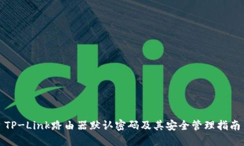 TP-Link路由器默认密码及其安全管理指南