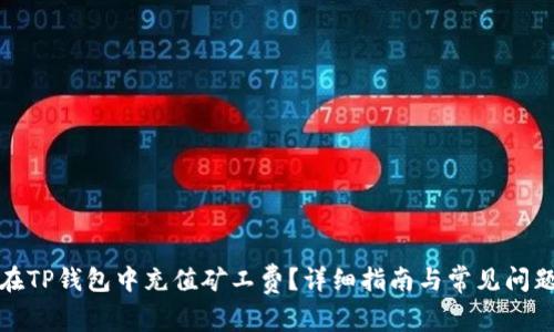 如何在TP钱包中充值矿工费？详细指南与常见问题解答