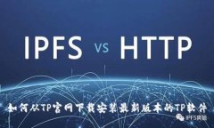 如何从TP官网下载安装最新