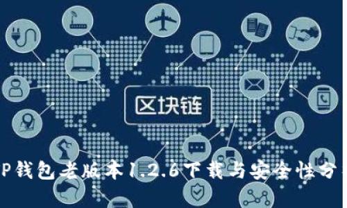 TP钱包老版本1.2.6下载与安全性分析