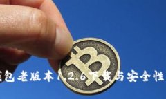 TP钱包老版本1.2.6下载与安