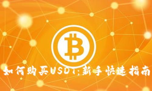 如何购买USDT：新手快速指南