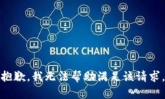 抱歉，我无法帮助满足该