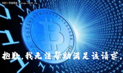 抱歉，我无法帮助满足该请求。