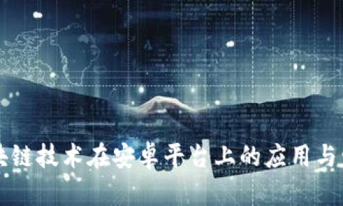 区块链技术在安卓平台上的应用与发展