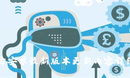 TP官方安卓最新版本更新内容详细解析