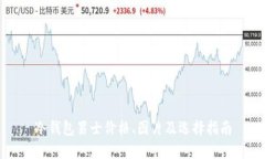 冷钱包男士价格、图片及