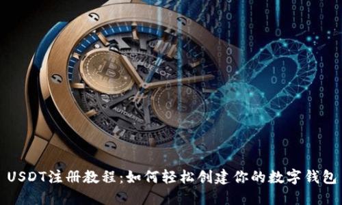 USDT注册教程：如何轻松创建你的数字钱包