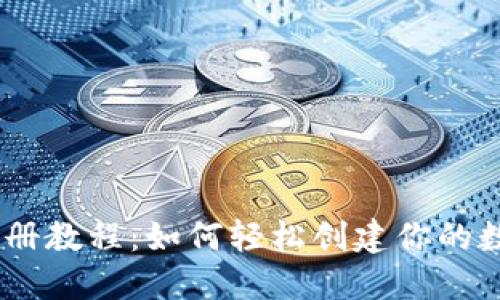 USDT注册教程：如何轻松创建你的数字钱包