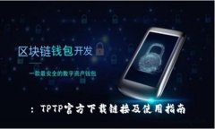: TPTP官方下载链接及使用