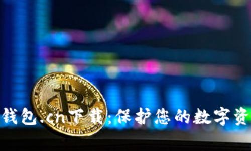 : Tp冷钱包.cn下载：保护您的数字资产安全