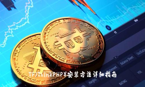 TP（ThinkPHP）安装方法详细指南