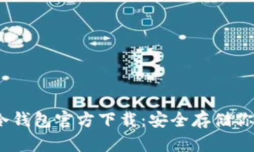 USDT电脑冷钱包官方下载：安全存储你的数字货币