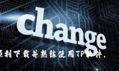    tp官网最新版下载：获取