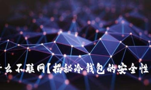 冷钱包为什么不联网？揭秘冷钱包的安全性与使用优势