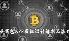虚拟币钱包APP图标设计解