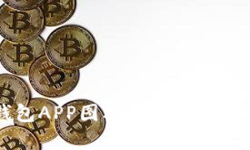 虚拟币钱包APP图标设计解析及选择指南