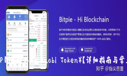 如何通过TP钱包转移HT（Huobi Token）？详细指南与常见问题解答