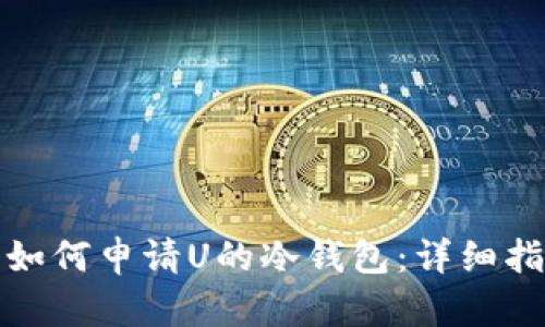 : 如何申请U的冷钱包：详细指南