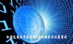 冷钱包能正常收款吗？详